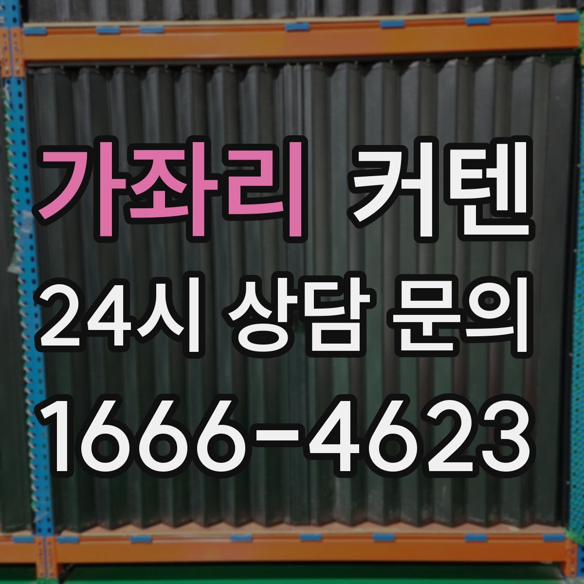 가좌리 커텐