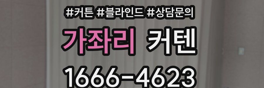 가좌리 커텐