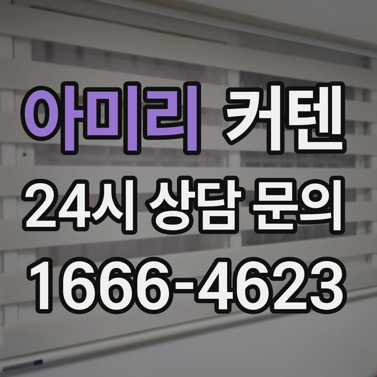 아미리 커텐