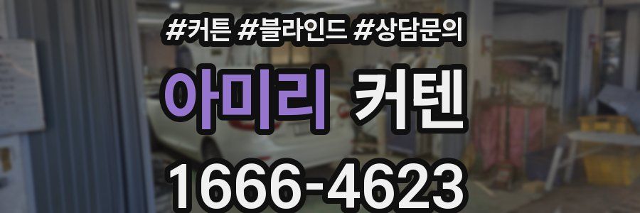 아미리 커텐