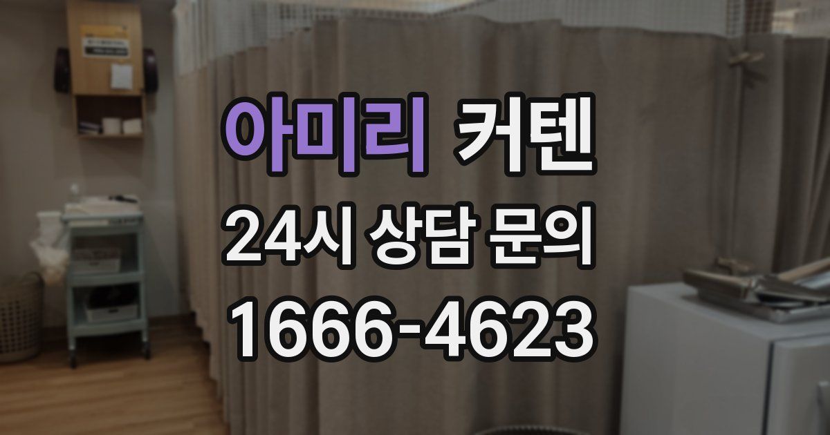 아미리 커텐