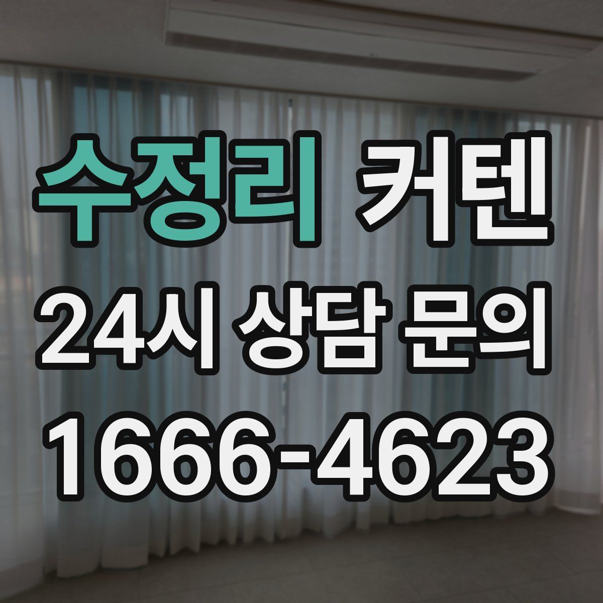 수정리 커텐