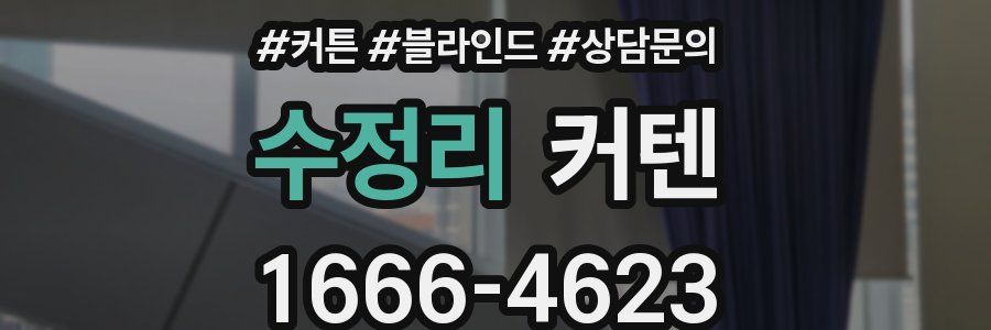 수정리 커텐