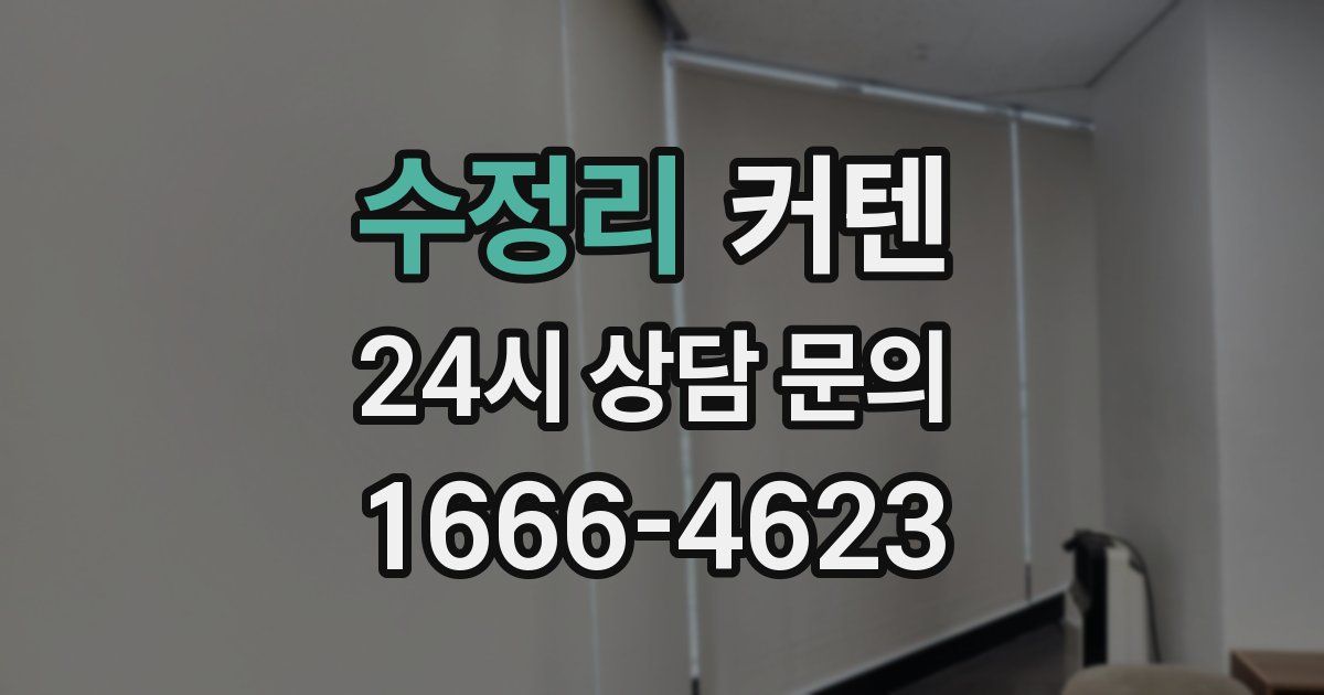 수정리 커텐