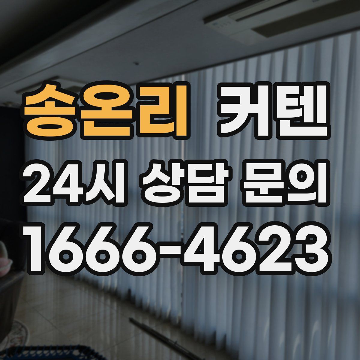 송온리 커텐