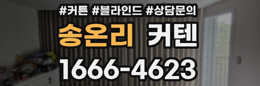 송온리 커텐