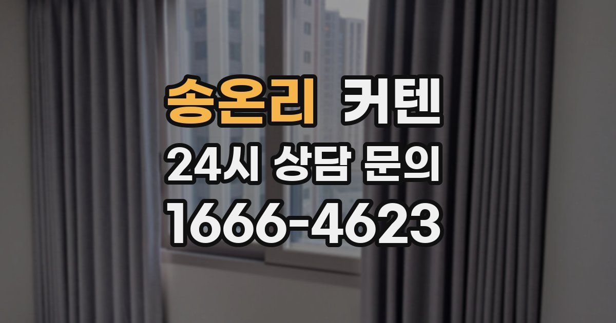송온리 커텐