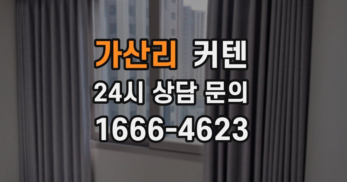 가산리 커텐
