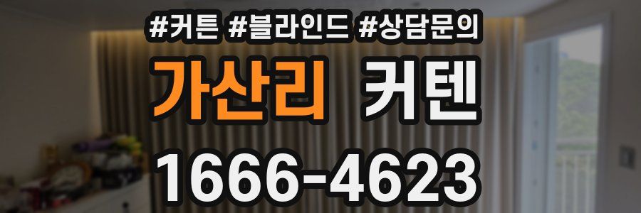 가산리 커텐