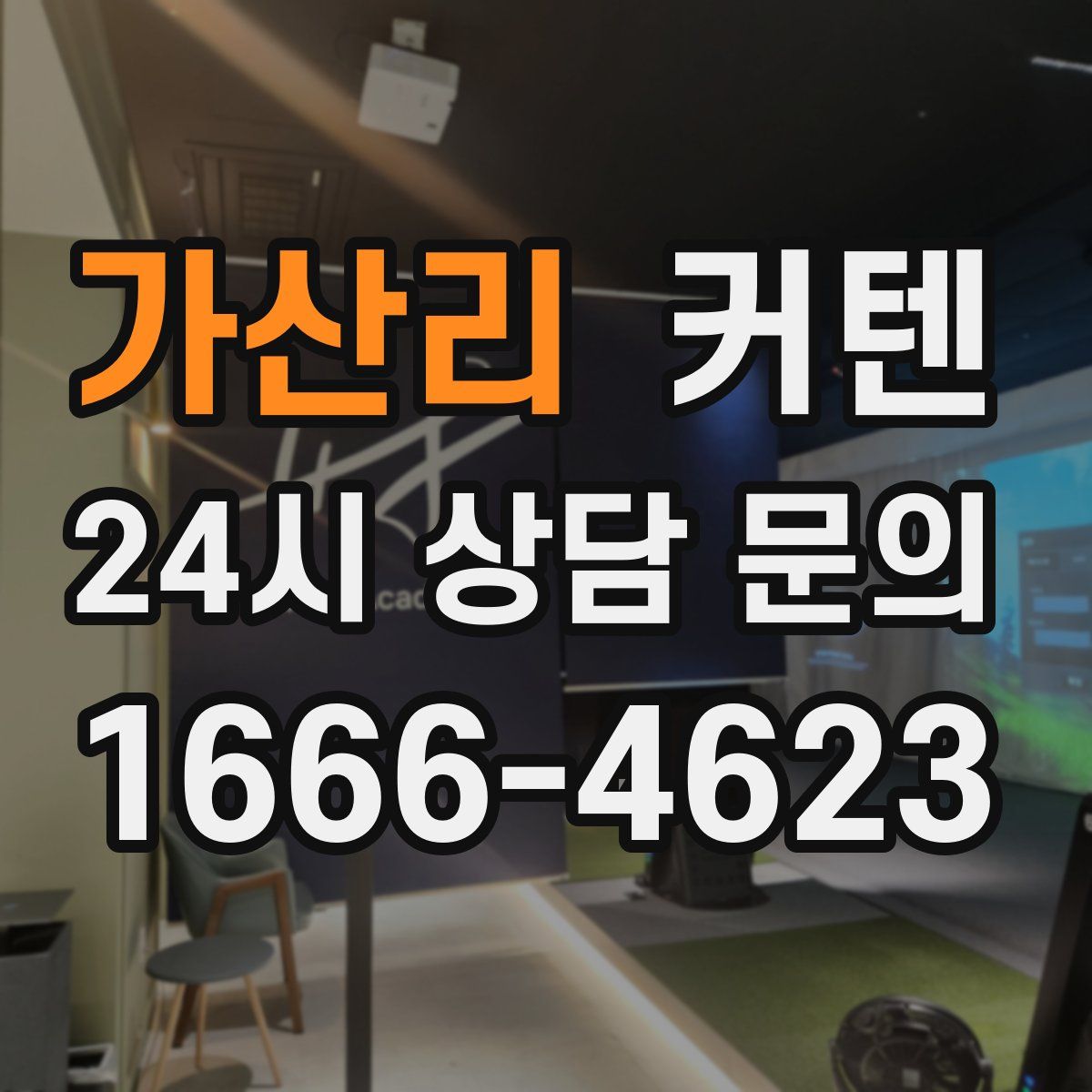 가산리 커텐