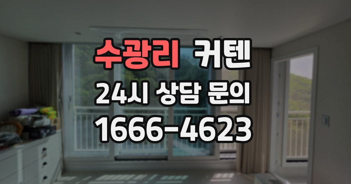 수광리 커텐