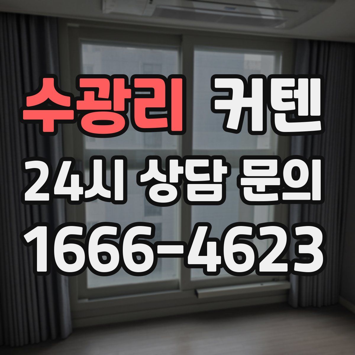 수광리 커텐