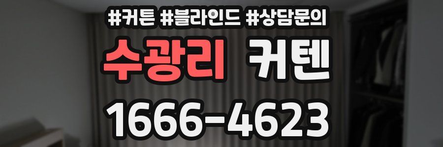 수광리 커텐
