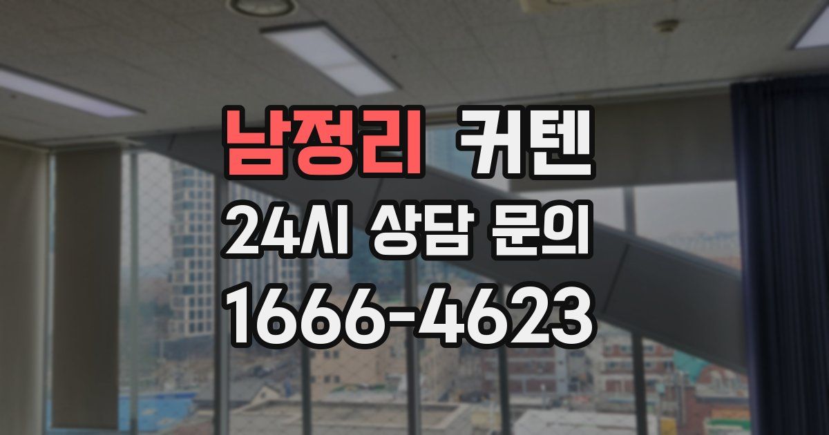 남정리 커텐