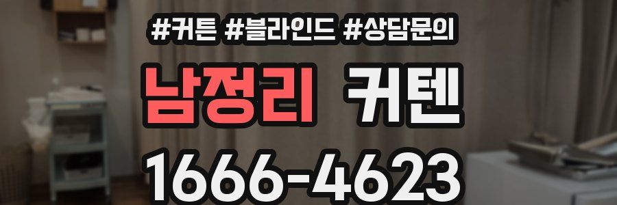 남정리 커텐