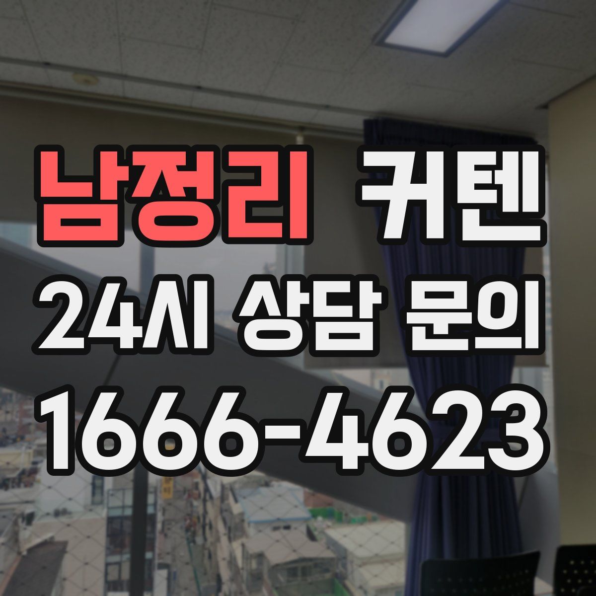 남정리 커텐
