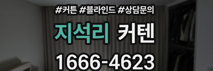 지석리 커텐