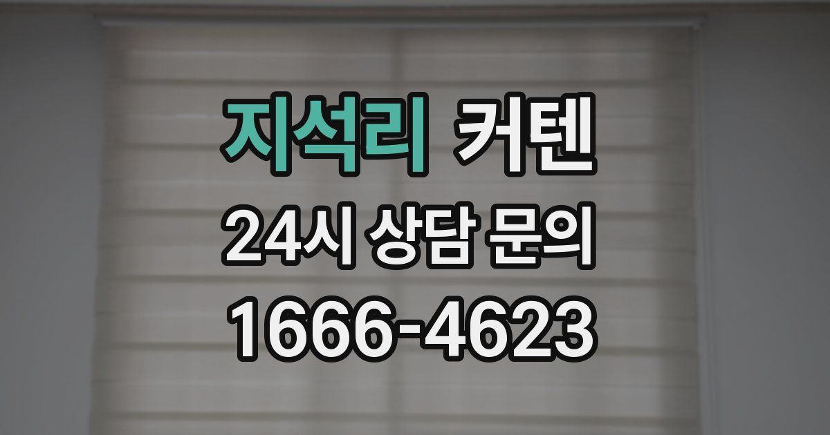 지석리 커텐