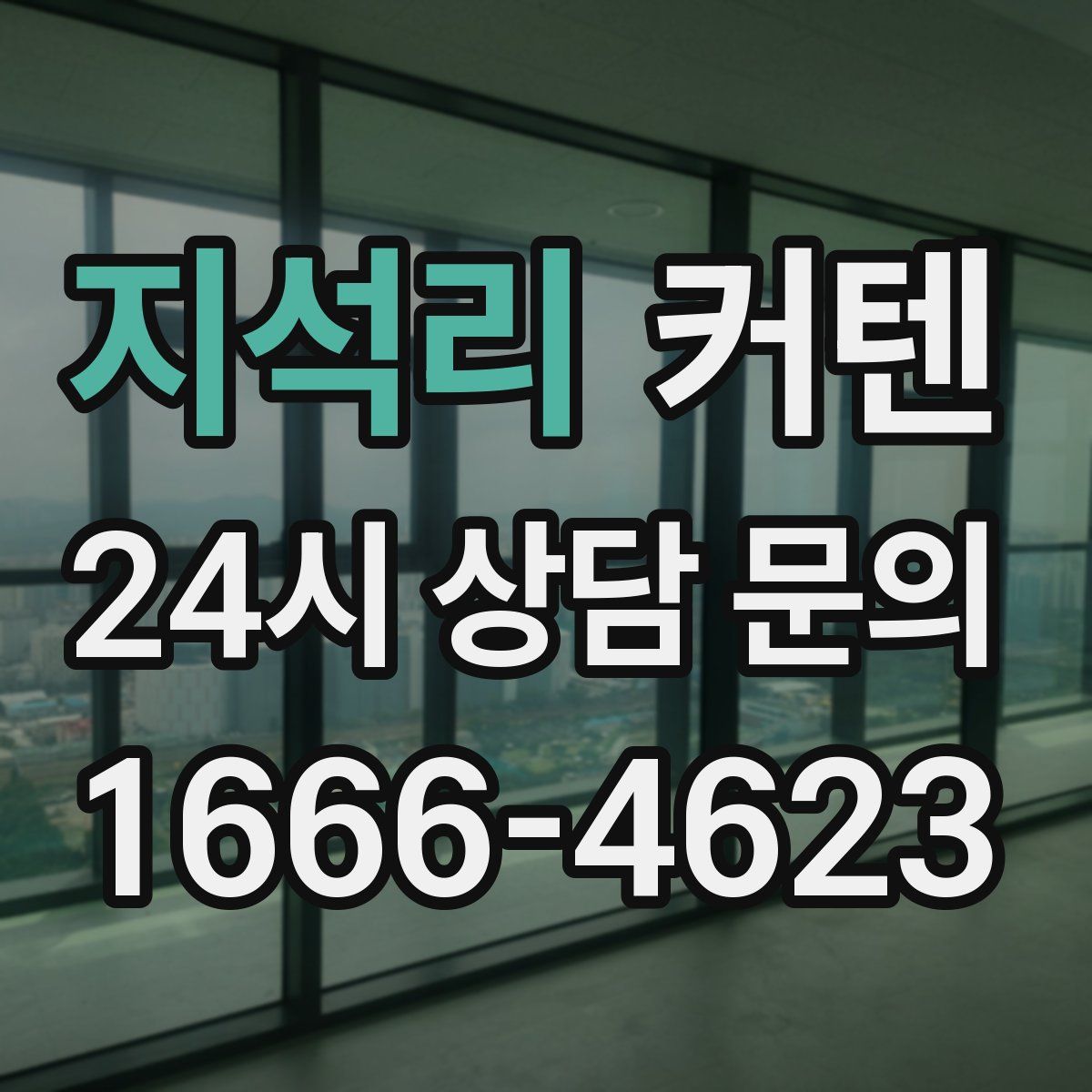지석리 커텐