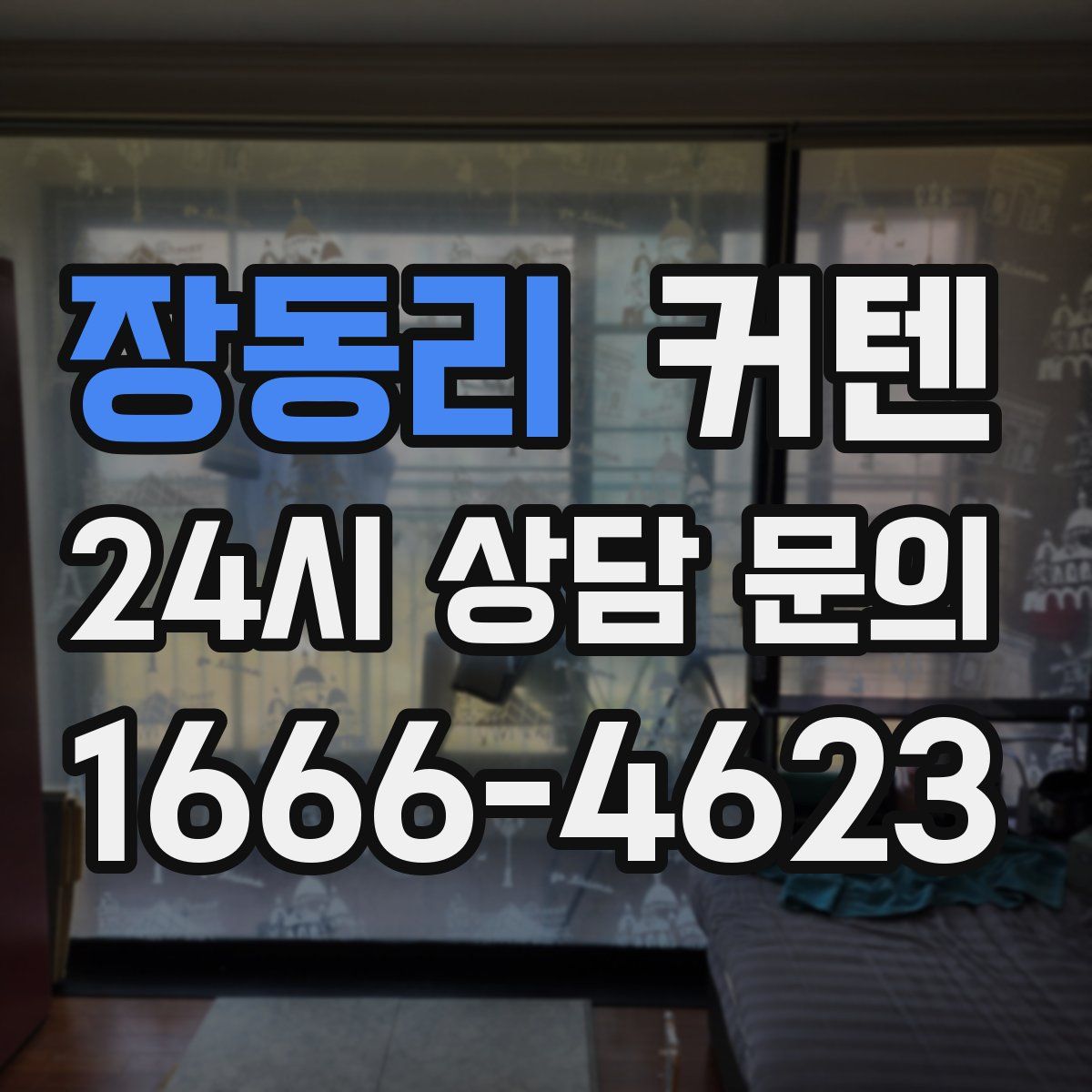 장동리 커텐