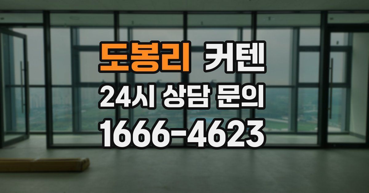 도봉리 커텐