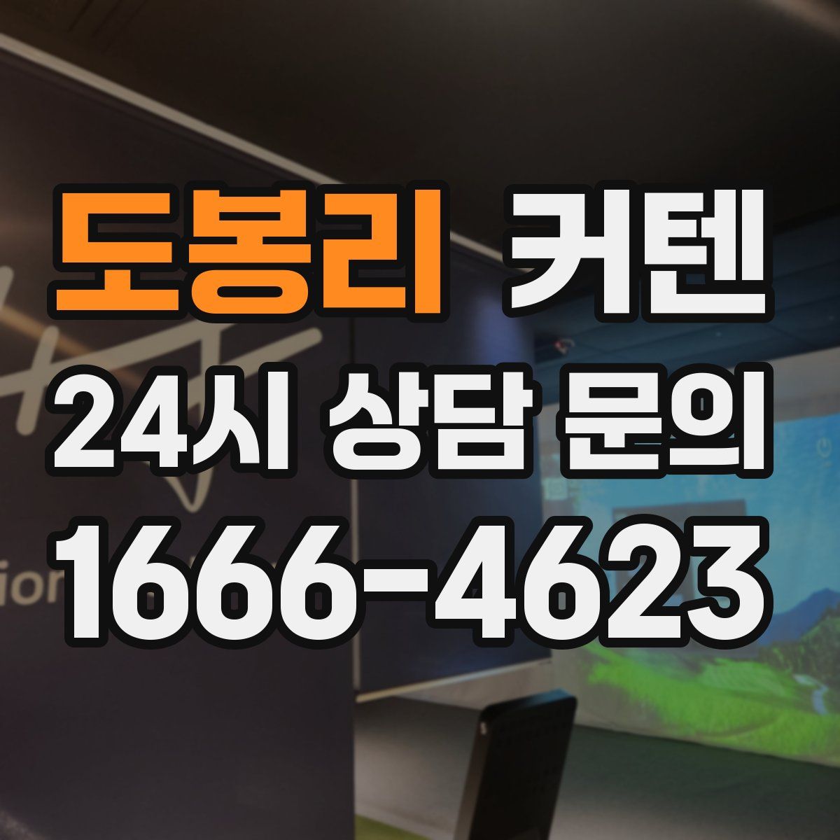 도봉리 커텐