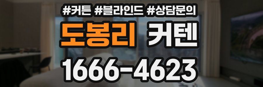 도봉리 커텐