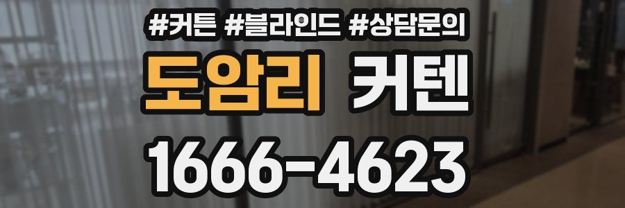 도암리 커텐