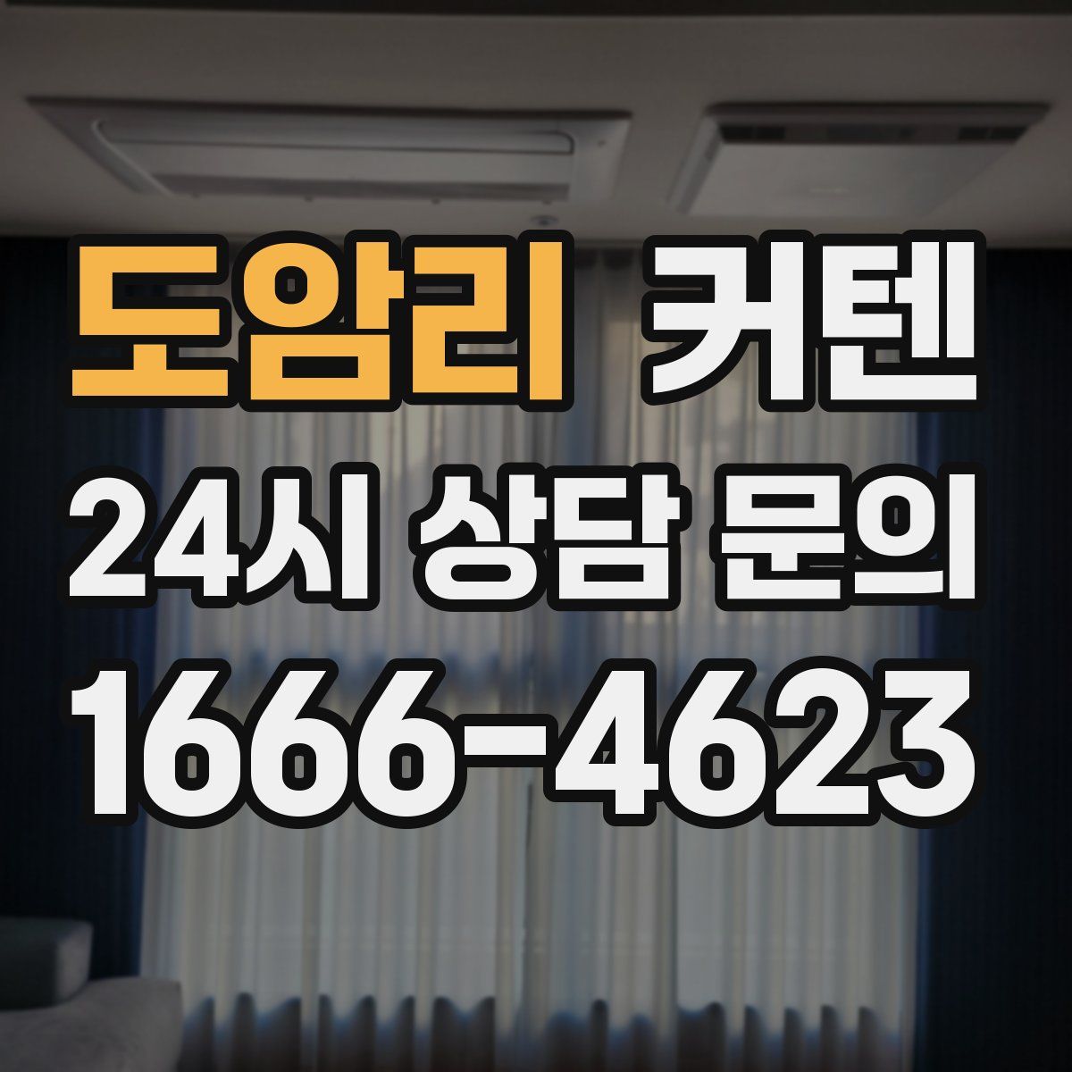 도암리 커텐