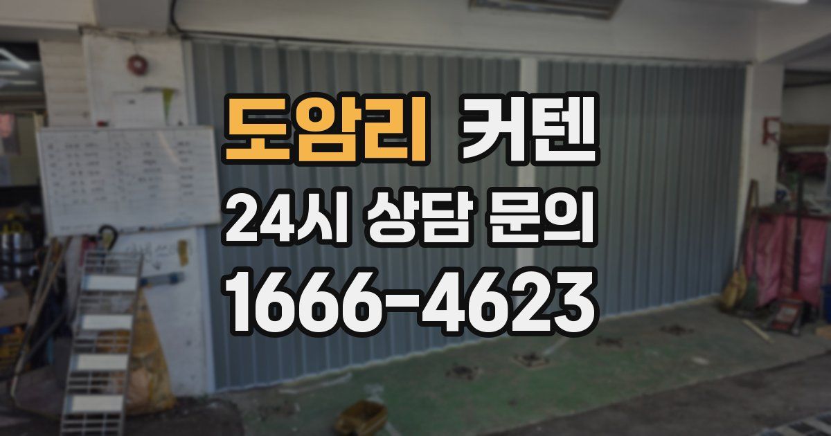 도암리 커텐
