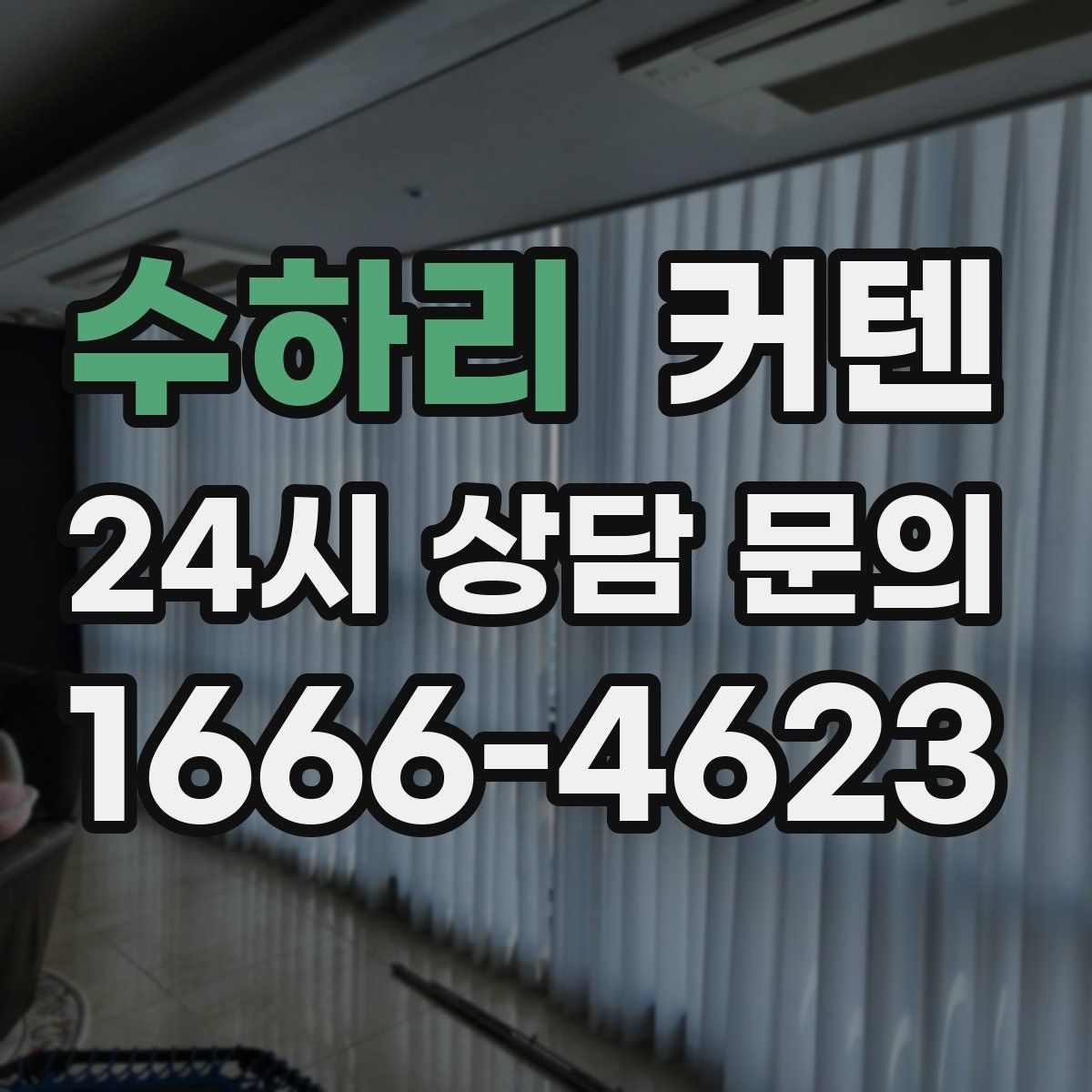 수하리 커텐