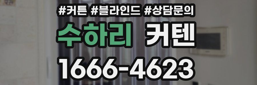 수하리 커텐