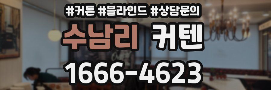 수남리 커텐