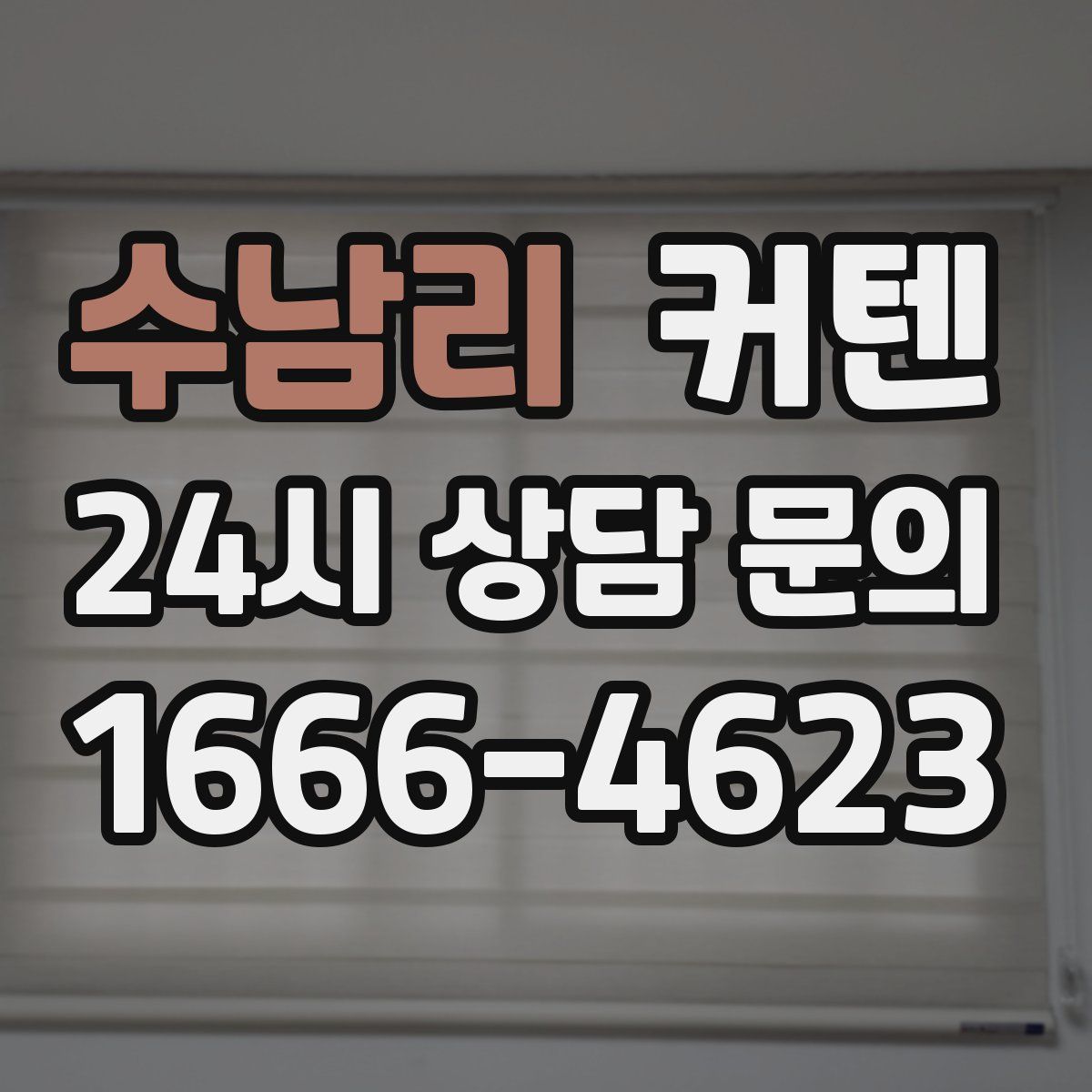 수남리 커텐