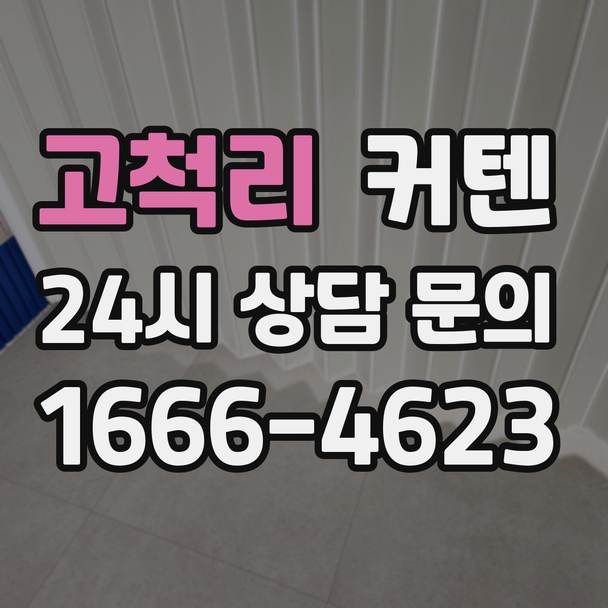 고척리 커텐