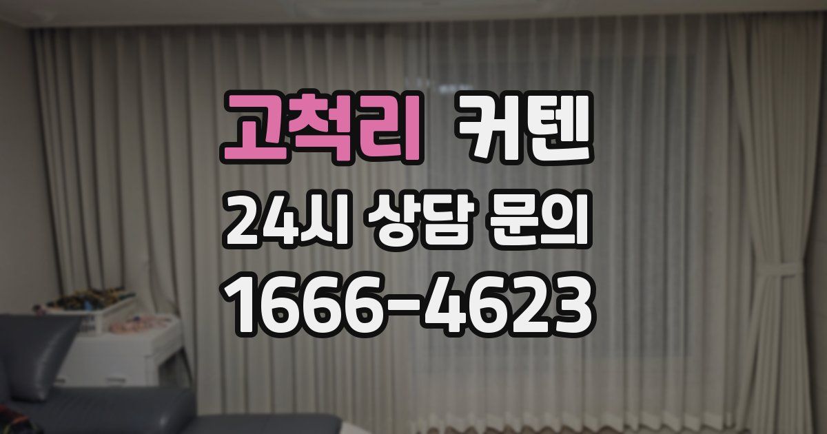 고척리 커텐