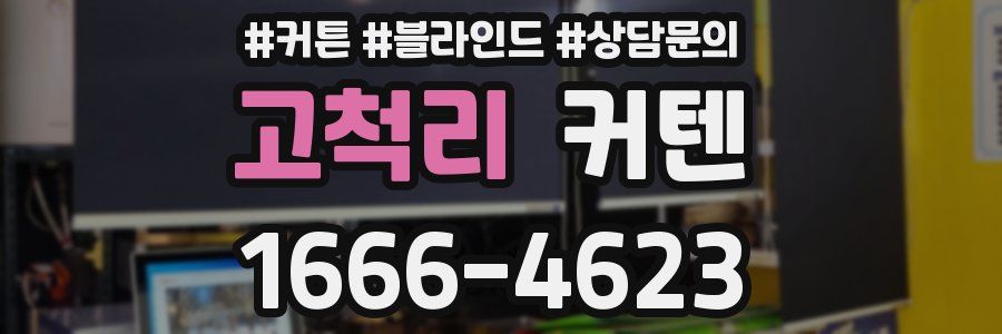 고척리 커텐