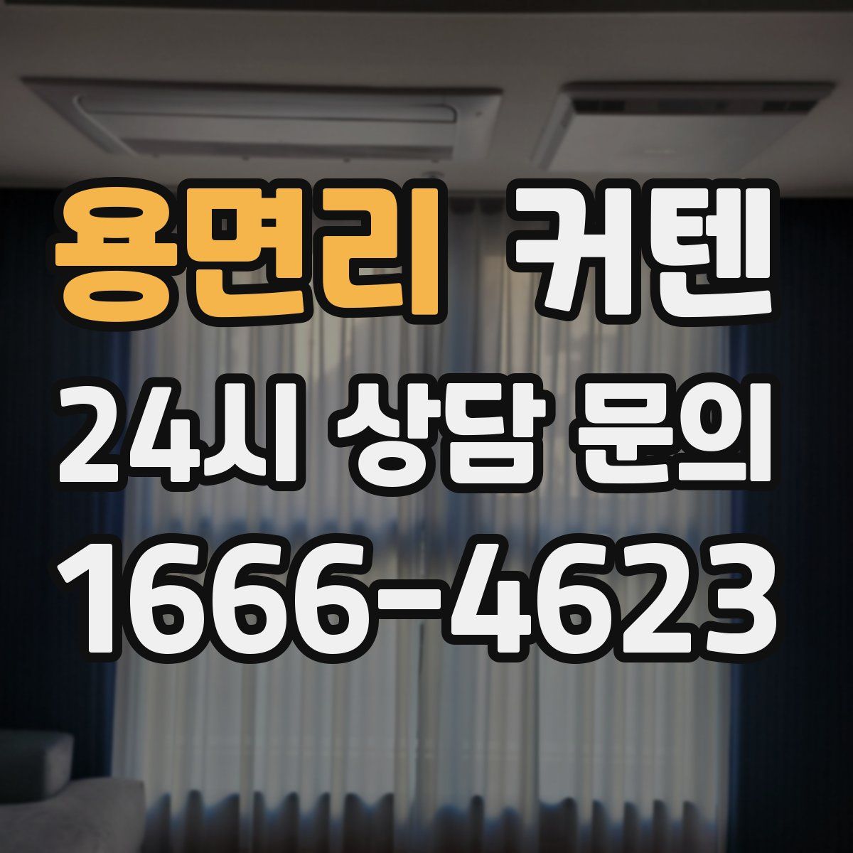 용면리 커텐