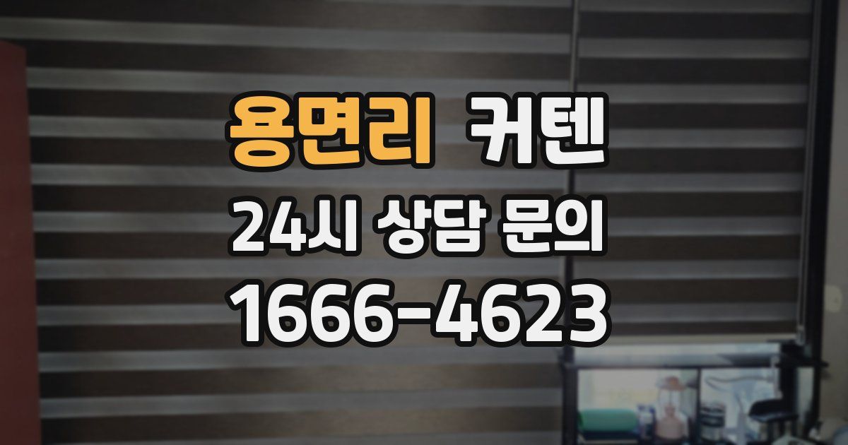 용면리 커텐