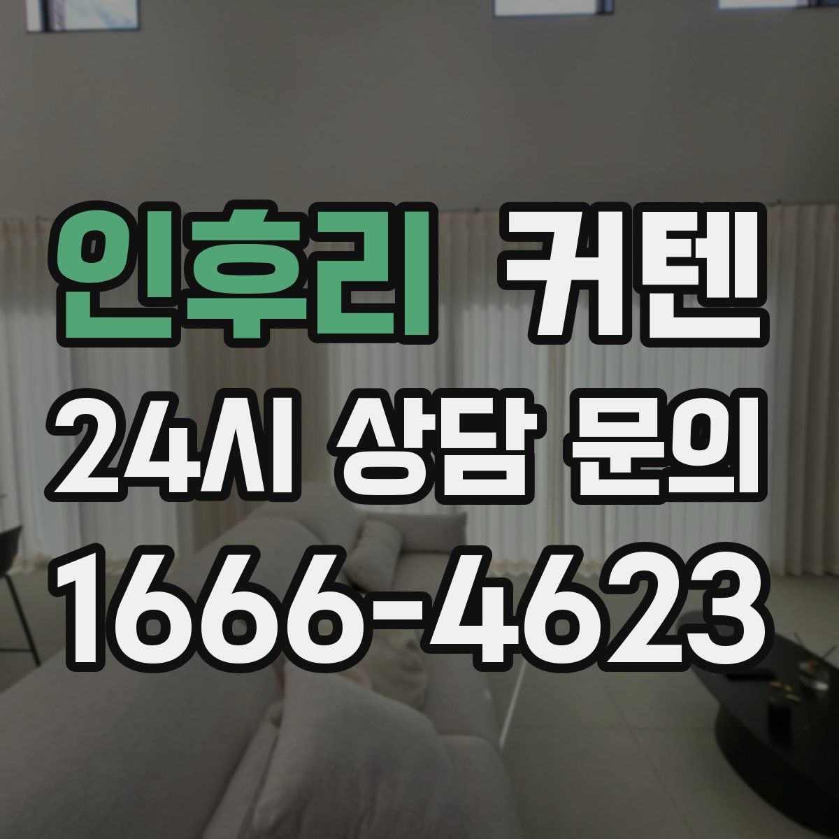 인후리 커텐