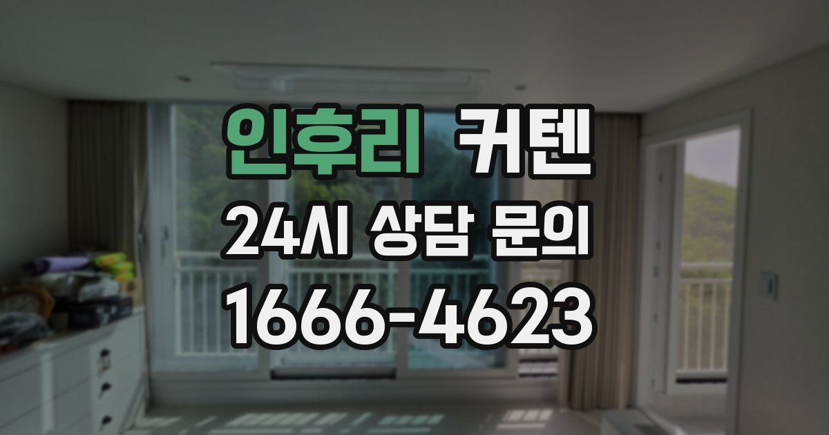인후리 커텐