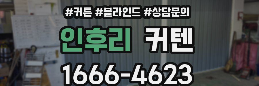 인후리 커텐