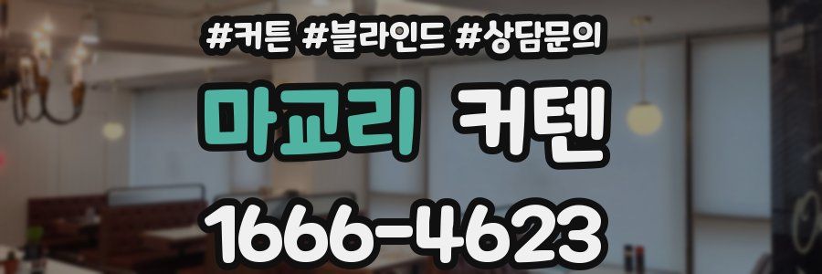 마교리 커텐