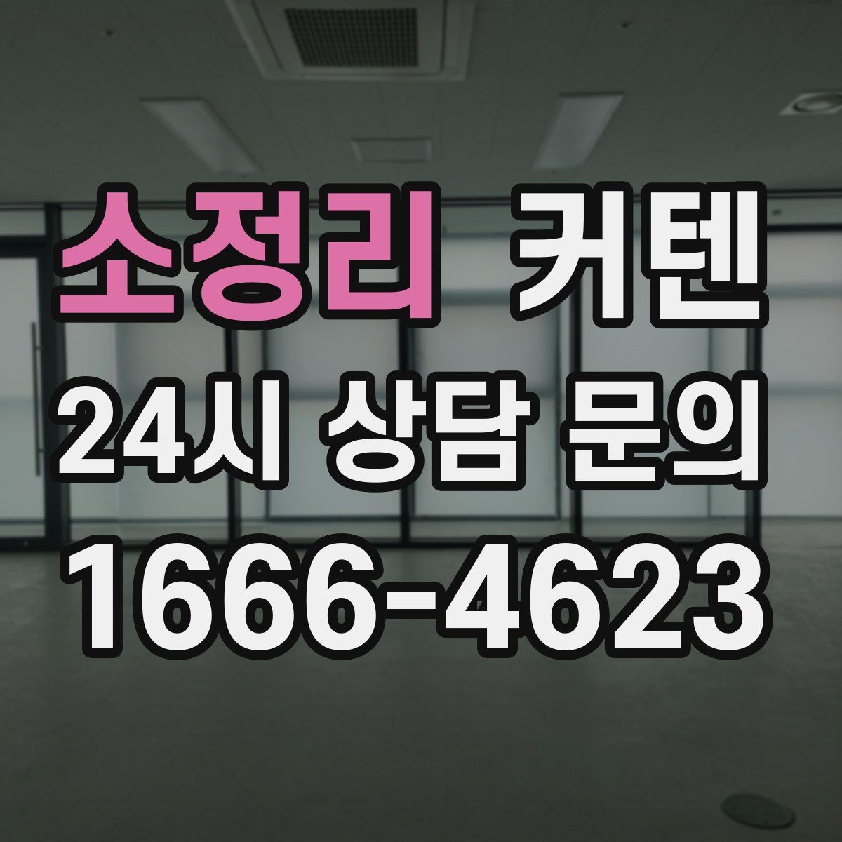 소정리 커텐