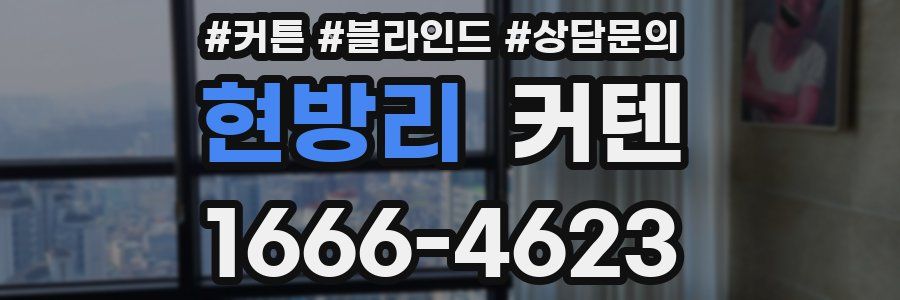 현방리 커텐