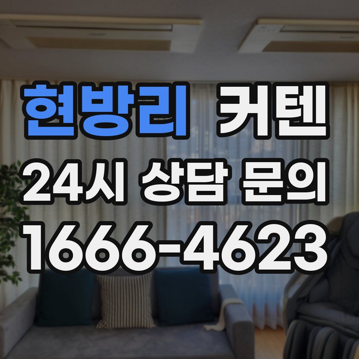 현방리 커텐