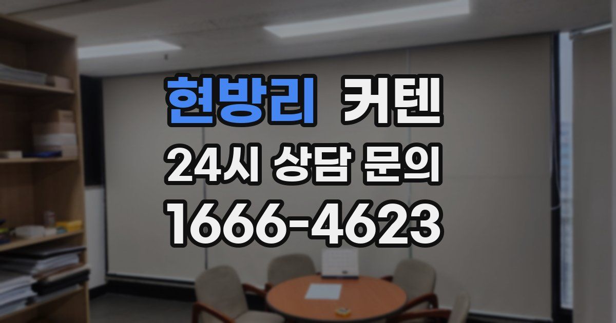 현방리 커텐