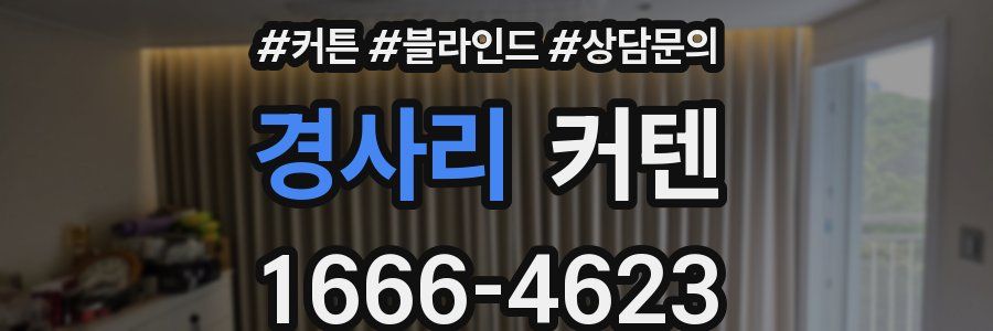 경사리 커텐