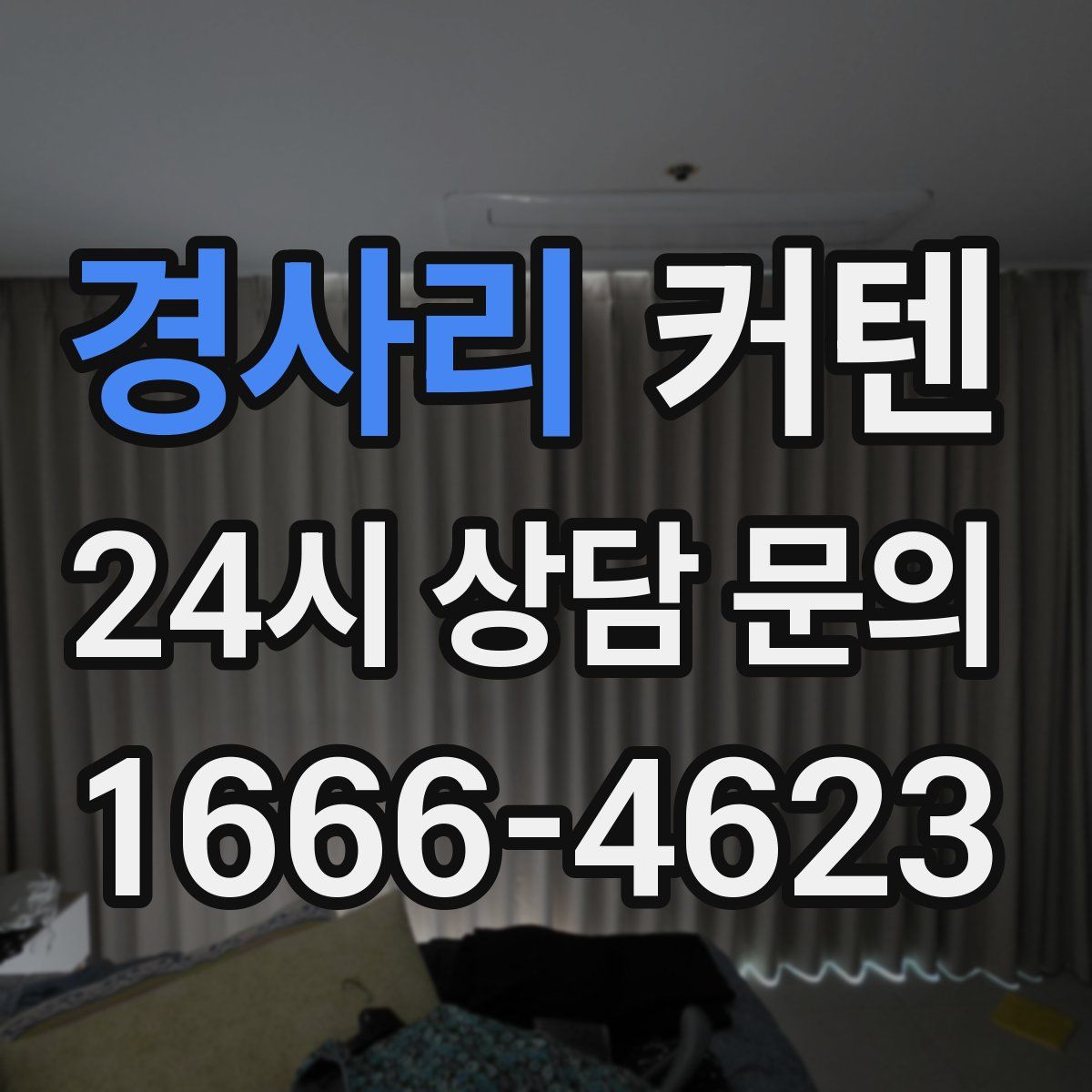 경사리 커텐