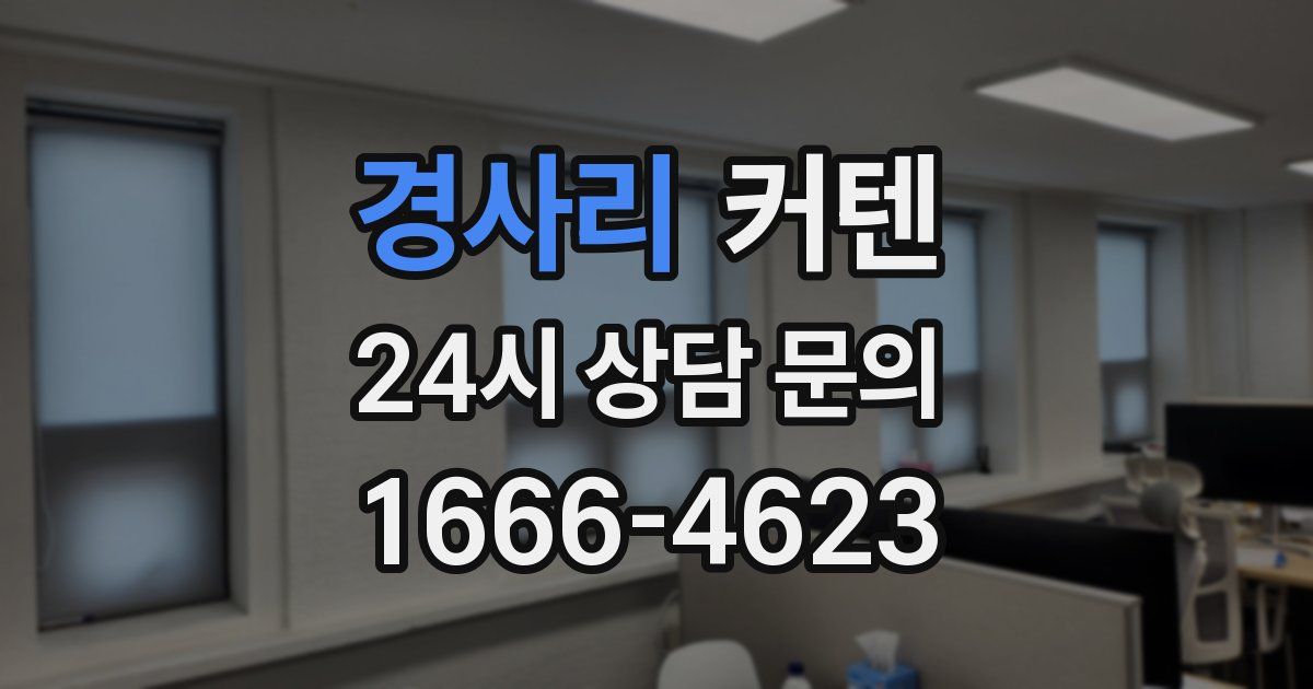 경사리 커텐